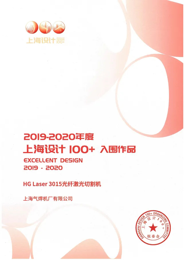 沪工HG Laser 3015光纤激光切割机获选“上海设计100+”入围作品