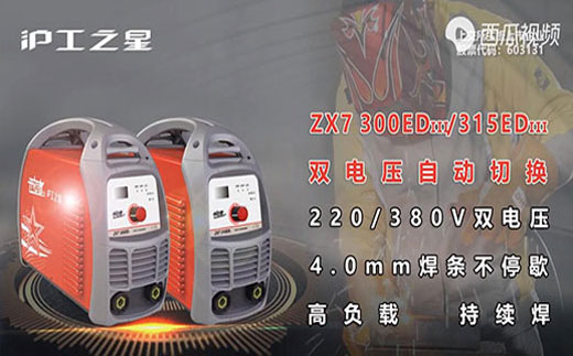 沪工之星ZX7 300/315EDIII电焊机