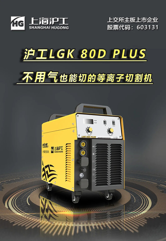 沪工LGK 80D PLUS双电源等离子切割机，不用气泵也能切