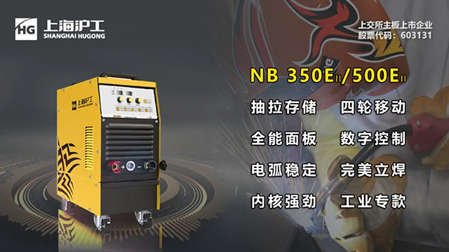 沪工数字化气保焊机NB 500EII焕装升级！